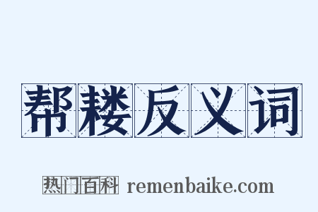 帮耧反义词是什么意思的图片